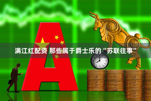 满江红配资 那些属于爵士乐的“苏联往事”